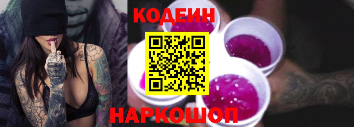 Кодеин Purple Drank Королёв